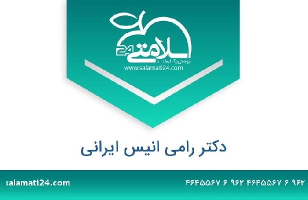 تلفن و سایت دکتر رامی انیس ایرانی