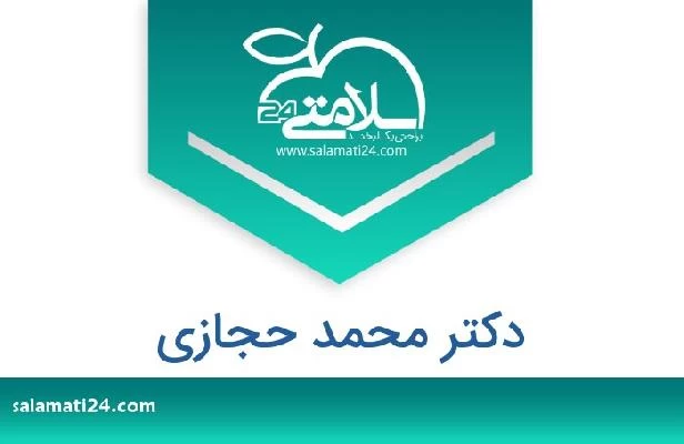 تلفن و سایت دکتر محمد حجازي