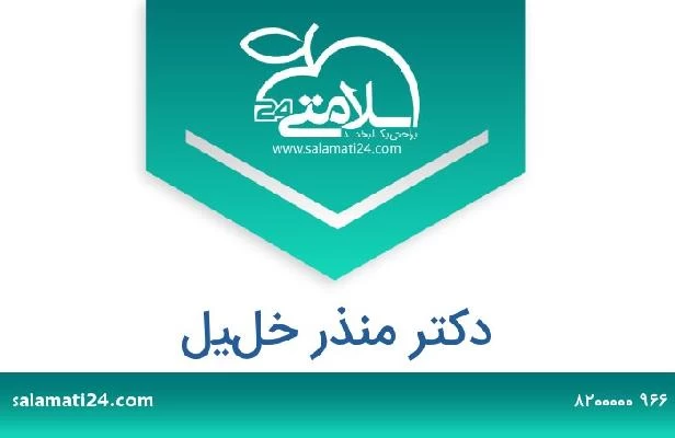 تلفن و سایت دکتر منذر خليل