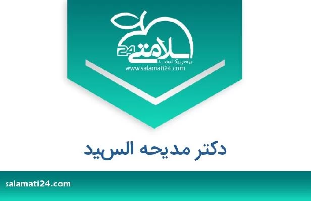 تلفن و سایت دکتر مديحه السيد