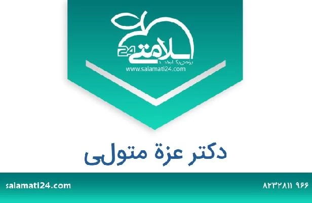تلفن و سایت دکتر عزة متولي