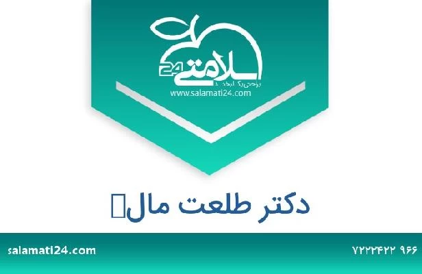 تلفن و سایت دکتر طلعت مالك
