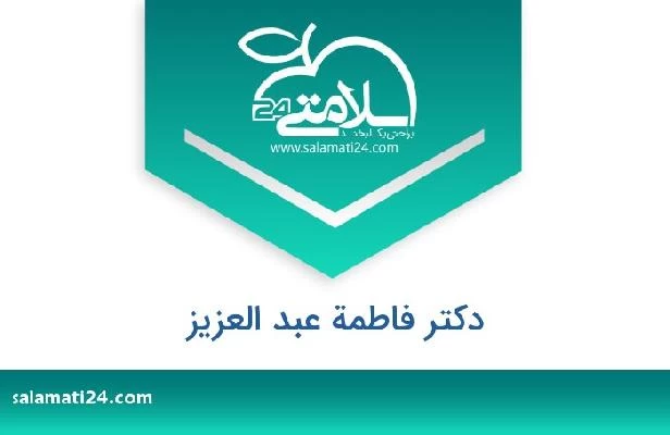 تلفن و سایت دکتر فاطمة عبد العزيز