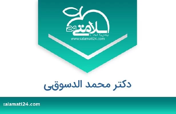تلفن و سایت دکتر محمد الدسوقي