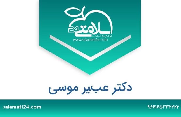 تلفن و سایت دکتر عبير موسى