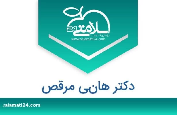 تلفن و سایت دکتر هاني مرقص