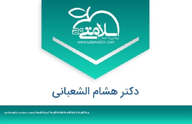 تلفن و سایت دکتر هشام الشعبانی