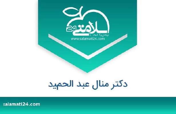 تلفن و سایت دکتر منال عبد الحميد