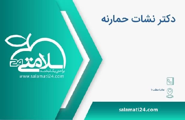 آدرس و تلفن دکتر نشات حمارنه