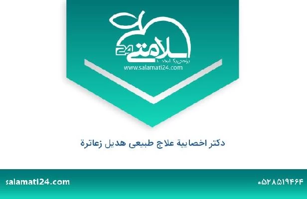 تلفن و سایت دکتر اخصاییة علاج طبیعی هدیل زعاترة