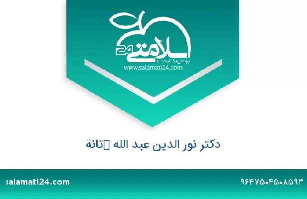 تلفن و سایت دکتر نور الدین عبد الله كتانة