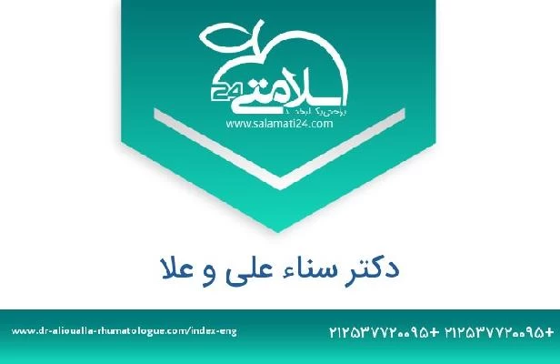 تلفن و سایت دکتر سناء علی و علا