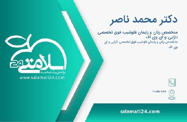 آدرس و تلفن دکتر محمد ناصر