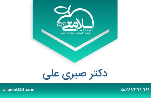 تلفن و سایت دکتر صبري على