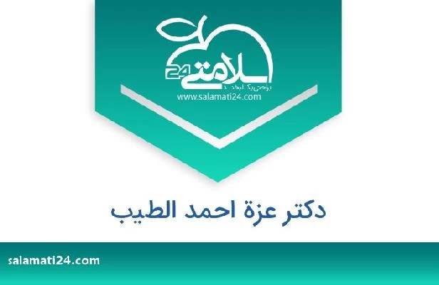 تلفن و سایت دکتر عزة احمد الطيب