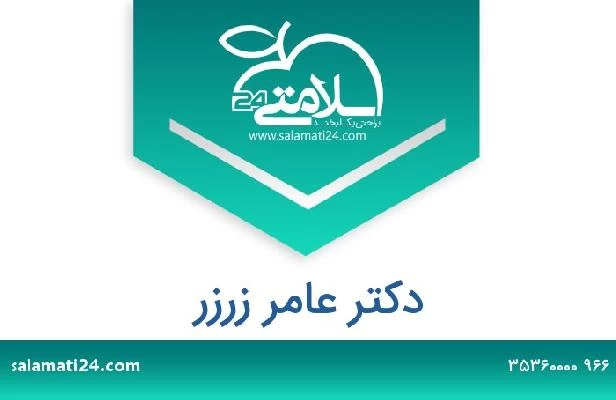 تلفن و سایت دکتر عامر زرزر