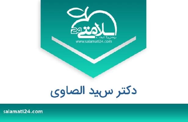 تلفن و سایت دکتر سيد الصاوى