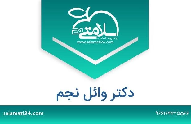 تلفن و سایت دکتر وائل نجم