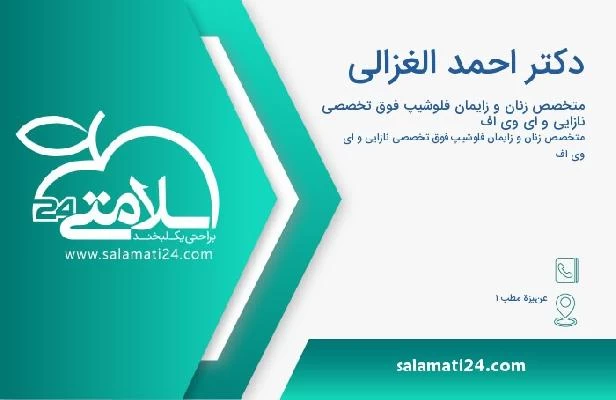 آدرس و تلفن دکتر احمد الغزالى