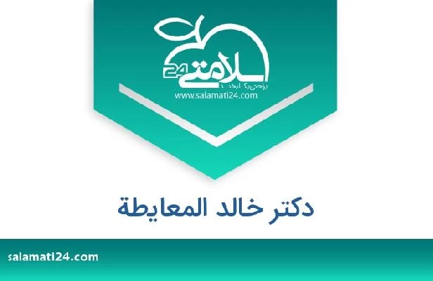تلفن و سایت دکتر خالد المعايطة