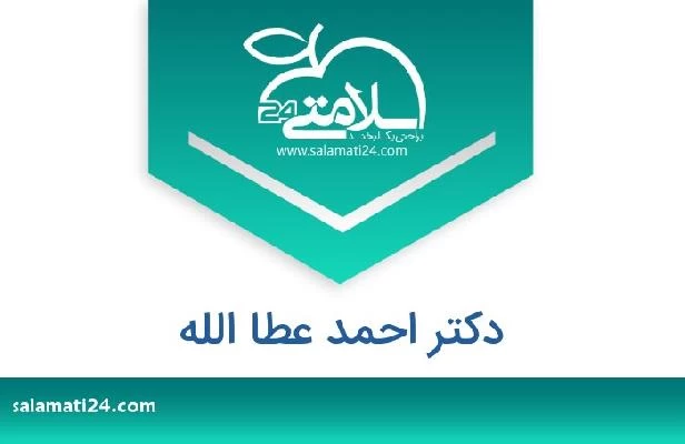 تلفن و سایت دکتر احمد عطا الله