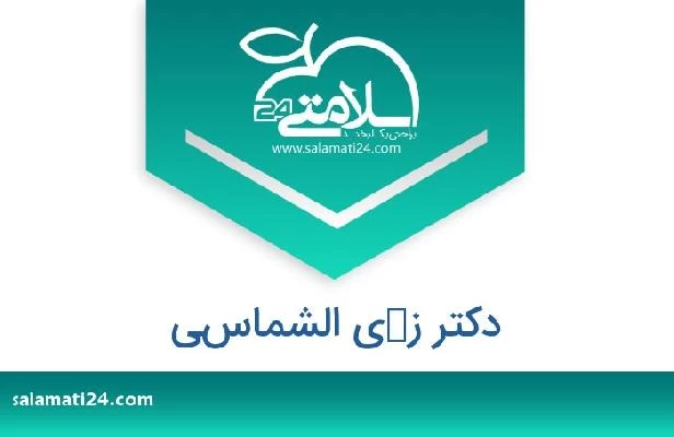 تلفن و سایت دکتر زكي الشماسي