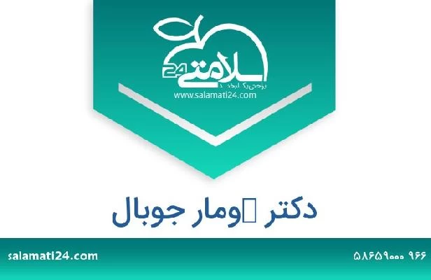 تلفن و سایت دکتر كومار جوبال