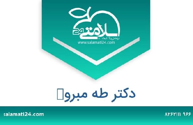 تلفن و سایت دکتر طه مبروك