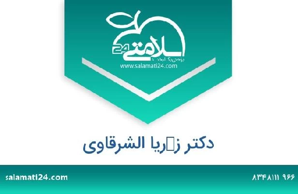 تلفن و سایت دکتر زكريا الشرقاوي