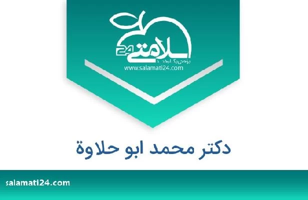 تلفن و سایت دکتر محمد ابو حلاوة