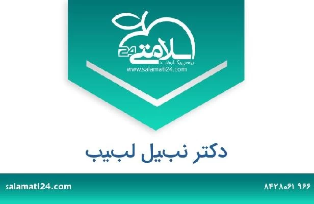 تلفن و سایت دکتر نبيل لبيب