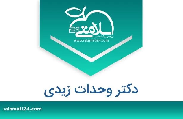 تلفن و سایت دکتر وحدات زيدي