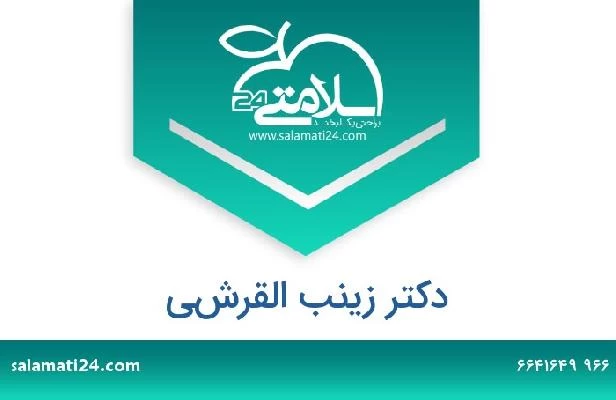 تلفن و سایت دکتر زينب القرشي