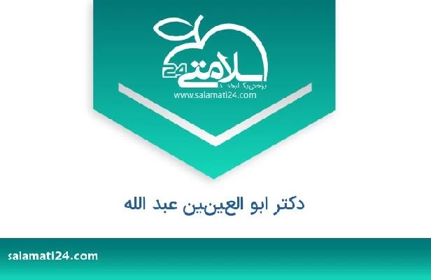 تلفن و سایت دکتر ابو العينين عبد الله