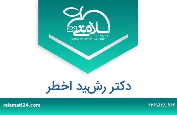 تلفن و سایت دکتر رشيد اخطر