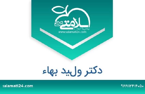 تلفن و سایت دکتر وليد بهاء