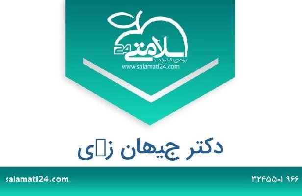 تلفن و سایت دکتر جيهان زكي