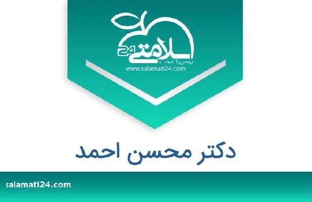 تلفن و سایت دکتر محسن احمد