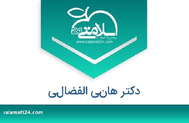 تلفن و سایت دکتر هاني الفضالي