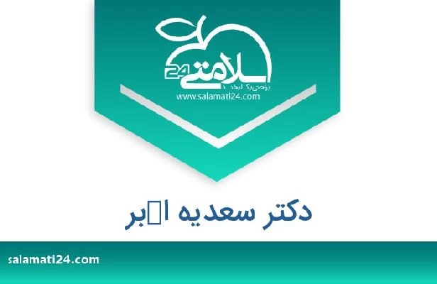 تلفن و سایت دکتر سعديه اكبر