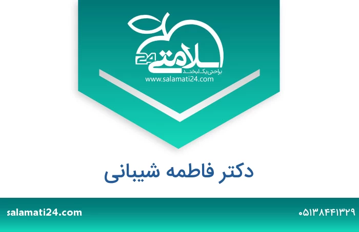 دکتر فاطمه شیبانی