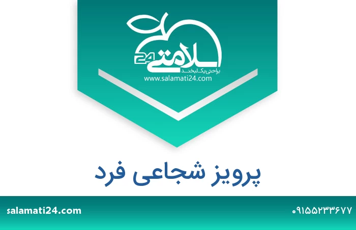 پرویز شجاعی فرد