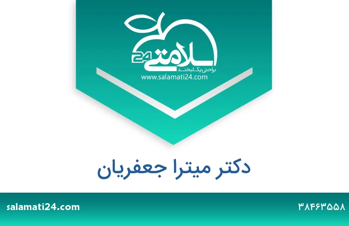 دکتر میترا جعفریان