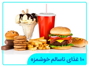 10 وجبات سريعة لذيذة