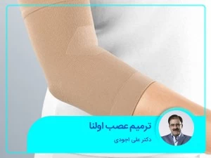 ترمیم عصب اولنا