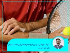 تکنیک جراحی تنیس البو همراه با نرولیز عصب رادیال