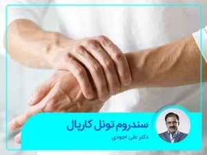 سندروم تونل کارپال