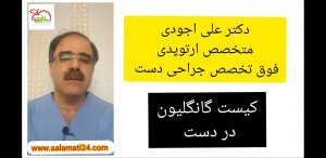 کیست گانگلیون مچ دست