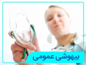 بیهوشی عمومی