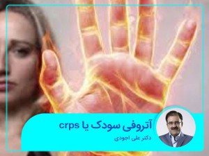 ضمور Sudek أو crps